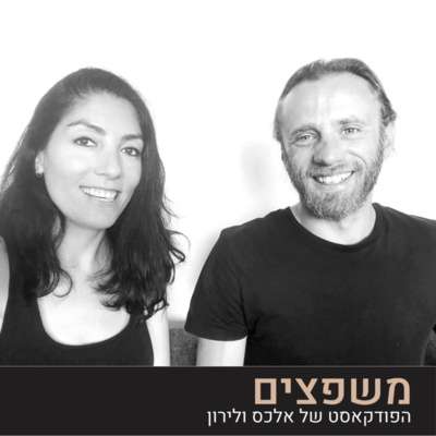 על מה הפודקאסט?