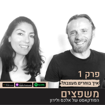 פרק 1: איך בוחרים מעצבת?