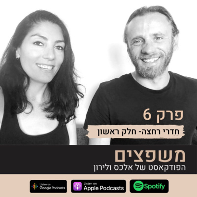 פרק 6: חדרי רחצה- חלק א'