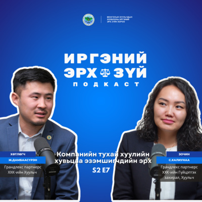 S2E7 Компанийн тухай хуулийн хувьцаа эзэмшигчдийн эрх