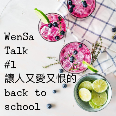 S1E1 | 要開學了! 暑期夏令營回顧 & 媽媽自己的開學儀式  episode artwork