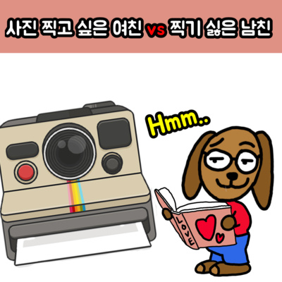 2화)사진 찍고 싶은 여친 vs 찍기 싫은 남친, 과연 승자는!? episode artwork