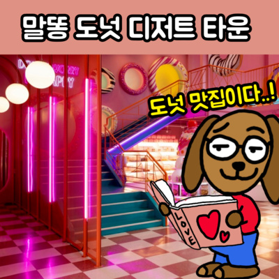 말똥 도넛 : 주말 데이트, 도넛과 함께!? episode artwork