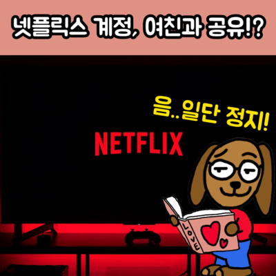 여친과 넷플릭스 계정 공유, 괜찮을까..? episode artwork