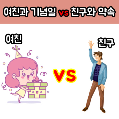 여친의 생일날, 다른 친구와 약속을 잡은 남친! 잘못한 건가요?  episode artwork