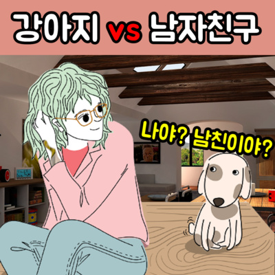 강아지 때문에 우리의 동거, 이렇게 망했습니다..? episode artwork
