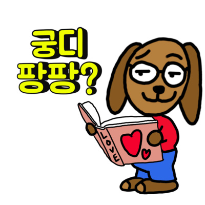 궁디 팡팡? 누군가 내 여친에게 이런 카톡을 보냈다면..!? episode artwork