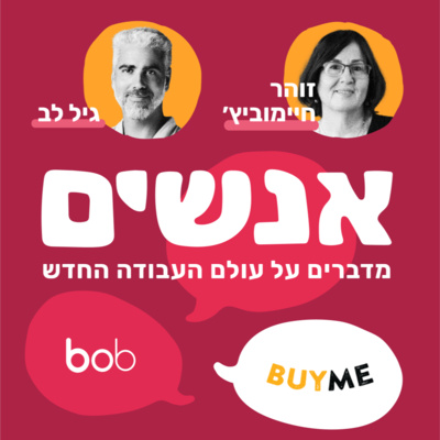 אנשים - מדברים על עולם העבודה החדש