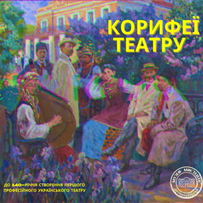 Корифеї театру. Епізод другий - феномен Марка Кропивницького  episode artwork
