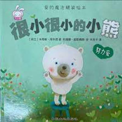 很小很小的小熊 hen xiao hen xiao de xiao xiong episode artwork