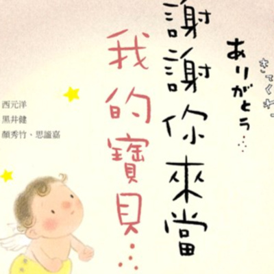 謝謝你來當我的寶貝 xie xie ni lai dang wo de bao bei episode artwork