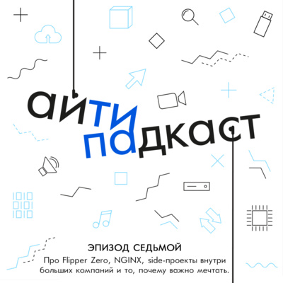 айТИПАдкаст#7. Пет-проекты или стартап на стороне. Павел Жовнер, Flipper Zero, USB-condom, паяльники и мечты