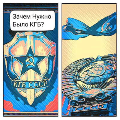 100 Уроков от КГБ СССР/ Урок 1 от КГБ СССР/Зачем нужно было КГБ СССР?