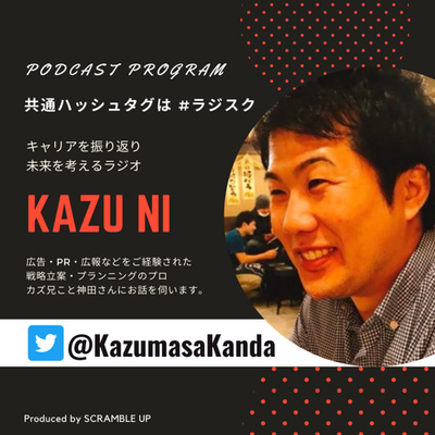 【PRパーソンのカズ兄とキャリアを考えるラジオ】神田一政 @KazumasaKanda さんをゲストに迎えて前編では過去のキャリアについて伺いました！ #ラジスク 