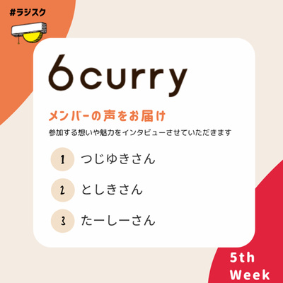 【Special】コミュニティPickUp -6curry- ⑤メンバー3名（つじゆき/としき/たーしー）へのインタビュー #ラジスク 