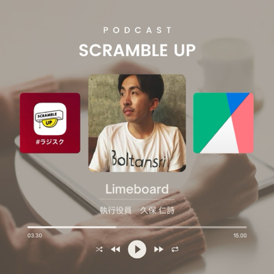 3月5週目の配信（通常版） ゲストは→ Limeboard プロダクト開発者 株式会社ウーブ 執行役員 久保 仁詩 @n11sh1_ 
