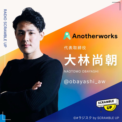 #ラジスク 2022 HotSpirits 株式会社Another works 代表取締役 大林 尚朝 さん