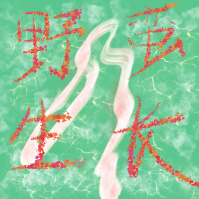 屡败屡战，三个月内的第三个播客创立｜一起来谈谈创作的过程