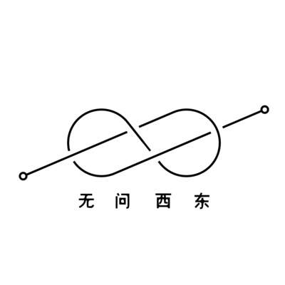 cover of episode 第0期 无问西东 找不着北！