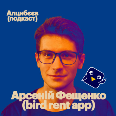 Алцибєєв (Подкаст)