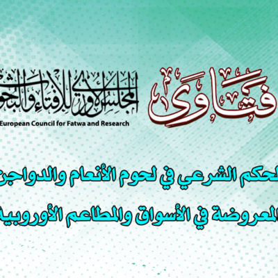 الحكم الشرعي في لحوم الأنعام والدواجن المعروضة في الأسواق والمطاعم الأوروبية episode artwork