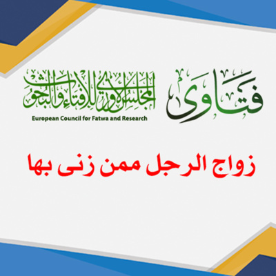 زواج الرجل ممن زنى بها episode artwork