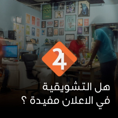 الحلقة الثالثة : وش وضع التشويقية؟