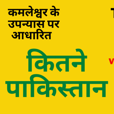 कितने पाकिस्तान 'Kitne Pakistan' based on Kamleshwar's novel || Story, Novel, Journalism, Column Writing, Film Screenplay कितने पाकिस्तान 'Kitne Pakistan' based on Kamleshwar's novel || Story, Novel, Journalism, Column Writing, Film Screenplay