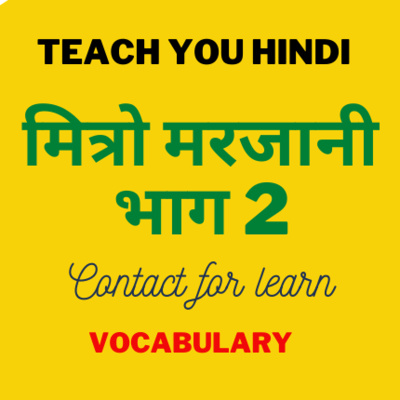मित्रो मरजानी || प्रसिद्ध उपन्यास || कृष्णा सोबती की प्रमुख रचना || भाग 2 मित्रो मरजानी || प्रसिद्ध उपन्यास || कृष्णा सोबती की प्रमुख रचना || भाग 2