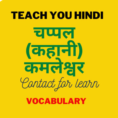 चप्पल (हिंदी कहानी) : कमलेश्वर || Chappal (Hindi Story) : Kamleshwar चप्पल (हिंदी कहानी) : कमलेश्वर || Chappal (Hindi Story) : Kamleshwar