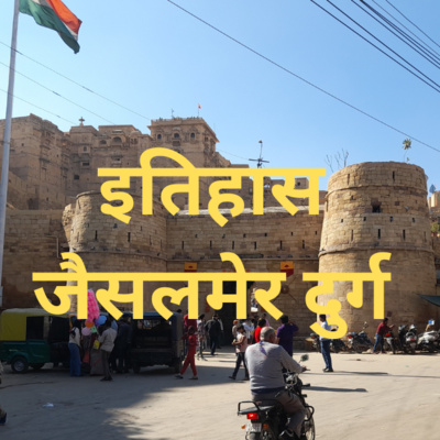 इतिहास : जैसलमेर दुर्ग || History : Jaisalmer Fort (Living Fort) इतिहास : जैसलमेर दुर्ग || History : Jaisalmer Fort (Living Fort)