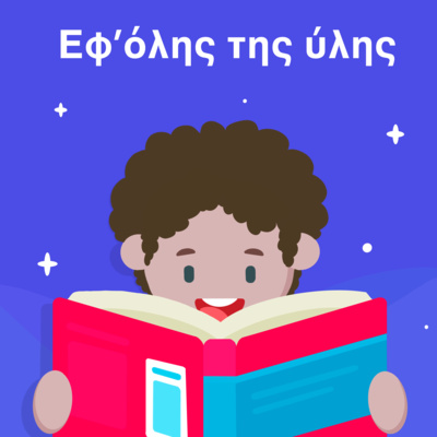 Εφ\' όλης της ύλης/On all matters
