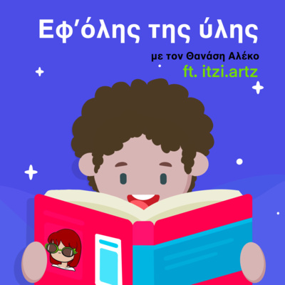 Εφ\' όλης της ύλης/On all matters