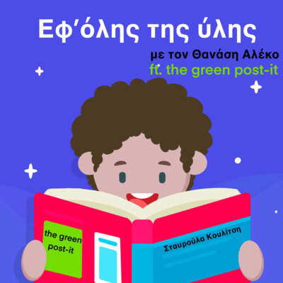 Εφ\' όλης της ύλης/On all matters