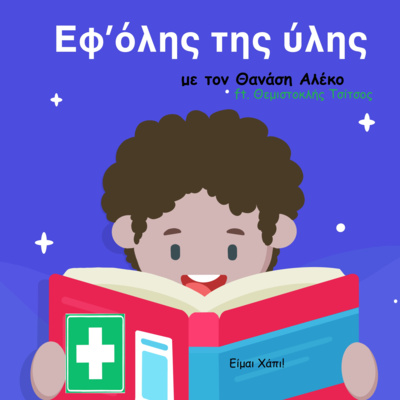 Εφ\' όλης της ύλης/On all matters
