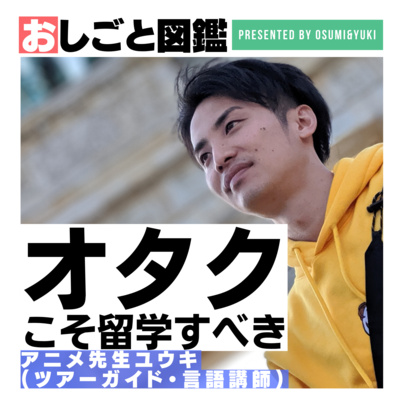 #3 オタク留学で知った自分の特性とは？アニメ先生ユウキに聞いてみた②