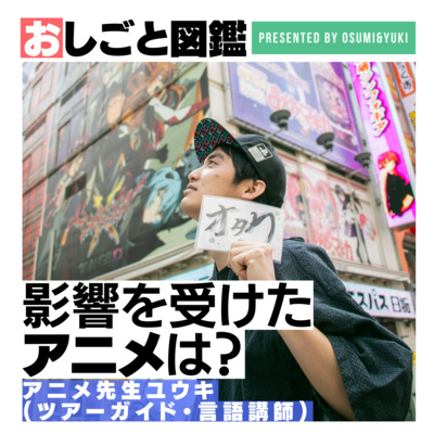 #5 影響を受けたアニメは？アニメ先生ユウキに聞いてみた④