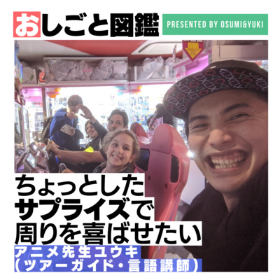 #4 人を喜ばせたいと思うようになった原体験とは？アニメ先生ユウキに聞いてみた③