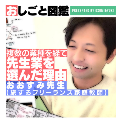 #6 職業経験は2桁超え？常にWワーク以上だった卒業の先を見据えてサポートするフリーランス先生おおすみ①