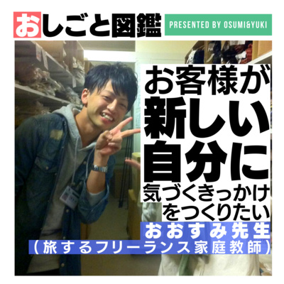 #7 人生が少し良くなるお手伝いがしたい。その気持ちの原点は？卒業の先を見据えてサポートするフリーランス先生おおすみ②