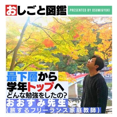 #8 偏差値40台の高校での成功体験とは？卒業の先を見据えてサポートするフリーランス家庭教師おおすみ③