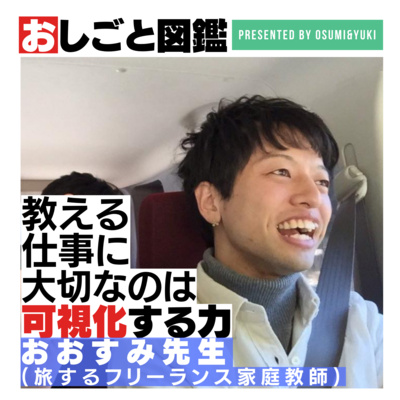 #9 先生として影響を受けた漫画は「封神演義」？卒業の先を見据えてサポートするフリーランス家庭教師おおすみ④