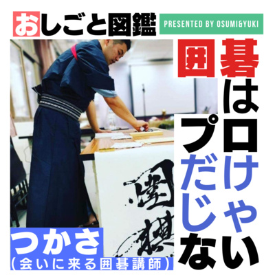 #10 囲碁の先生ってどんな仕事？会いに来る囲碁講師つかささん