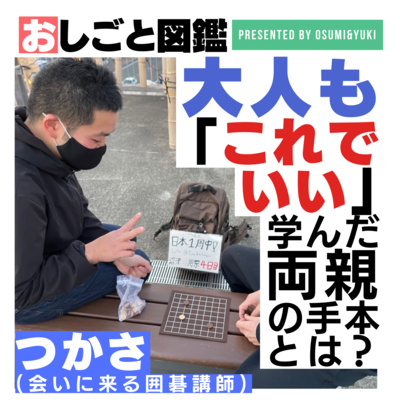 #11 小学生時代は暴れん坊将軍？囲碁と出会うまでの経歴とは 会いに来る囲碁講師つかささん②