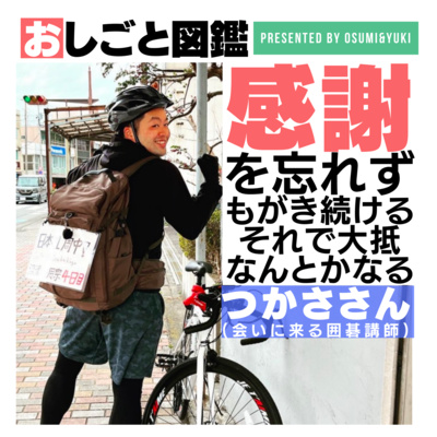 #13 笑顔を増やすため、囲碁文化をアフリカへ！ 会いに来る囲碁講師つかささん④
