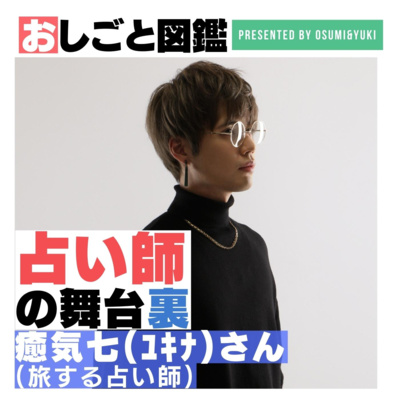 #14 質問に答えるより大事な事とは？旅する占い師ゆきなさん①