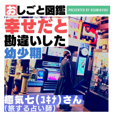 #15 交通事故がきっかけで占いの道へ？旅する占い師ゆきなさん②