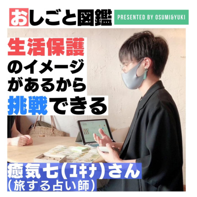 #17 「なんとなく大丈夫」と思える最強のツール？旅する占い師ゆきなさん④