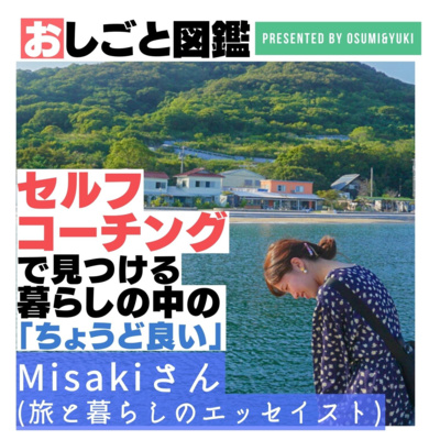 #20 フリーランスとしての働き方とは？旅とくらしのエッセイストミサキさん①