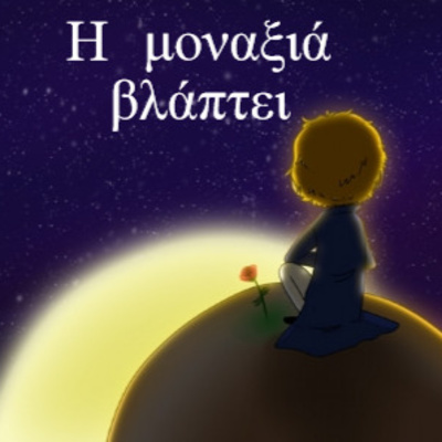 Κάτω από το Κιόσκι με τη Νανά Τσούμα